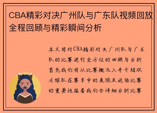 CBA精彩对决广州队与广东队视频回放全程回顾与精彩瞬间分析