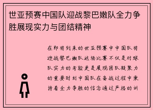 世亚预赛中国队迎战黎巴嫩队全力争胜展现实力与团结精神