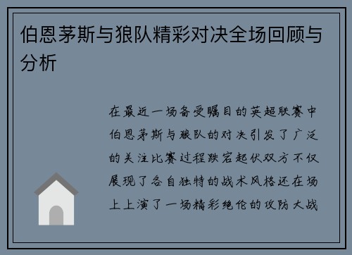 伯恩茅斯与狼队精彩对决全场回顾与分析