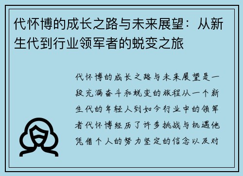 代怀博的成长之路与未来展望：从新生代到行业领军者的蜕变之旅