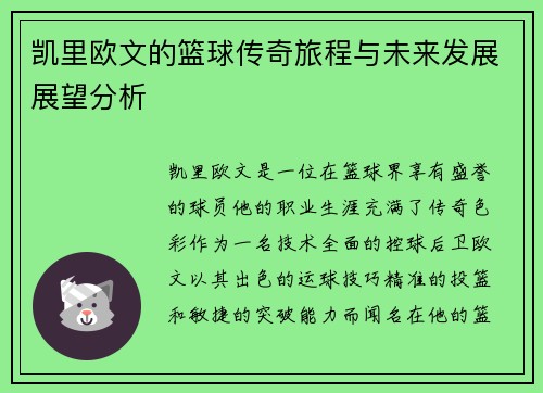 凯里欧文的篮球传奇旅程与未来发展展望分析
