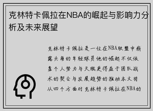 克林特卡佩拉在NBA的崛起与影响力分析及未来展望