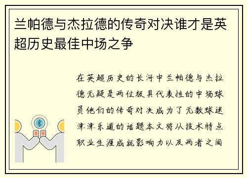 兰帕德与杰拉德的传奇对决谁才是英超历史最佳中场之争