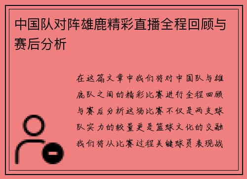 中国队对阵雄鹿精彩直播全程回顾与赛后分析