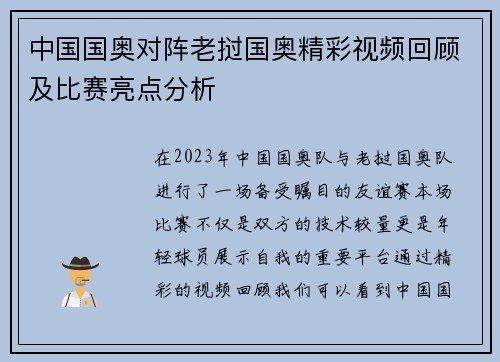 中国国奥对阵老挝国奥精彩视频回顾及比赛亮点分析
