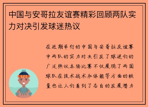 中国与安哥拉友谊赛精彩回顾两队实力对决引发球迷热议