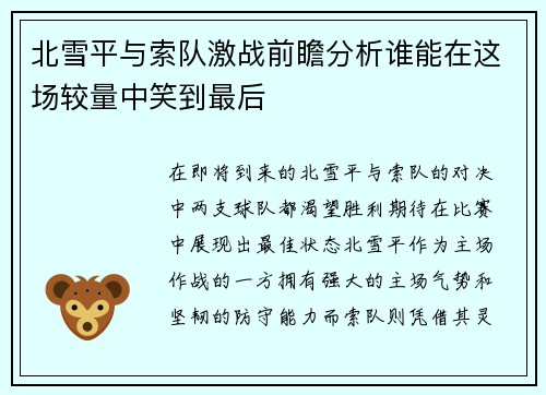 北雪平与索队激战前瞻分析谁能在这场较量中笑到最后