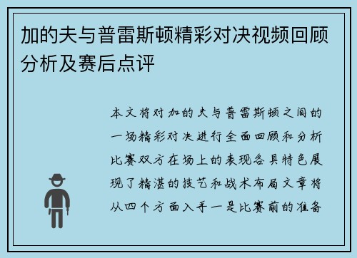 加的夫与普雷斯顿精彩对决视频回顾分析及赛后点评