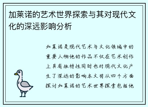 加莱诺的艺术世界探索与其对现代文化的深远影响分析