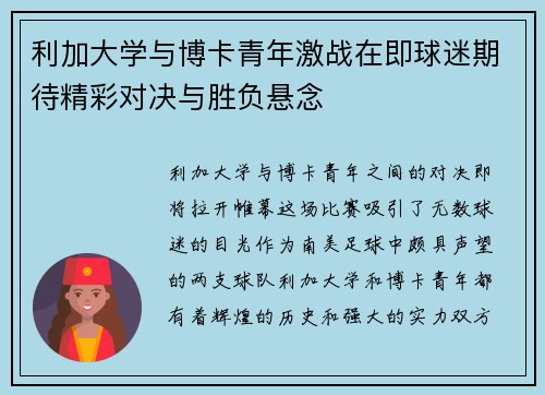 利加大学与博卡青年激战在即球迷期待精彩对决与胜负悬念