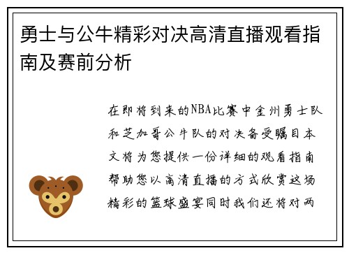勇士与公牛精彩对决高清直播观看指南及赛前分析