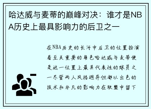 哈达威与麦蒂的巅峰对决：谁才是NBA历史上最具影响力的后卫之一