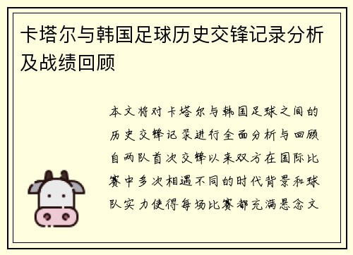 卡塔尔与韩国足球历史交锋记录分析及战绩回顾