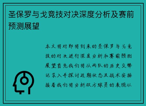 圣保罗与戈竞技对决深度分析及赛前预测展望