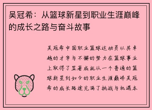 吴冠希：从篮球新星到职业生涯巅峰的成长之路与奋斗故事