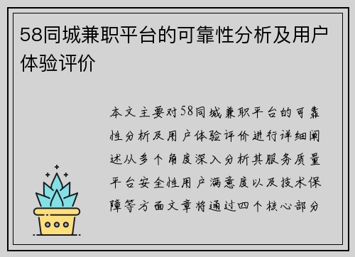 58同城兼职平台的可靠性分析及用户体验评价