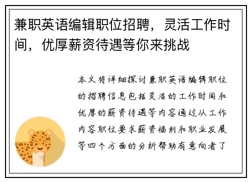 兼职英语编辑职位招聘，灵活工作时间，优厚薪资待遇等你来挑战