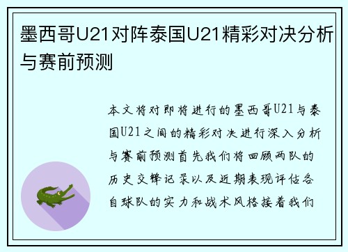墨西哥U21对阵泰国U21精彩对决分析与赛前预测