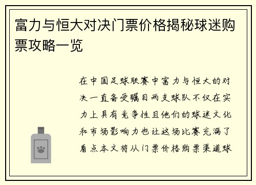 富力与恒大对决门票价格揭秘球迷购票攻略一览