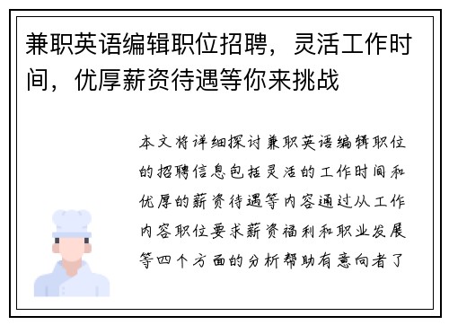 兼职英语编辑职位招聘，灵活工作时间，优厚薪资待遇等你来挑战