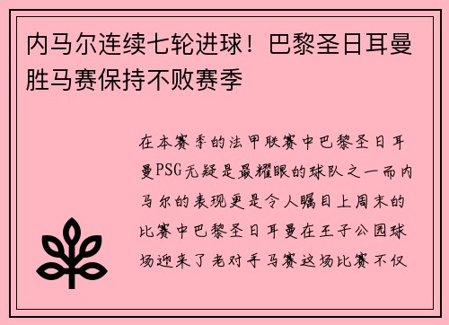 内马尔连续七轮进球！巴黎圣日耳曼胜马赛保持不败赛季