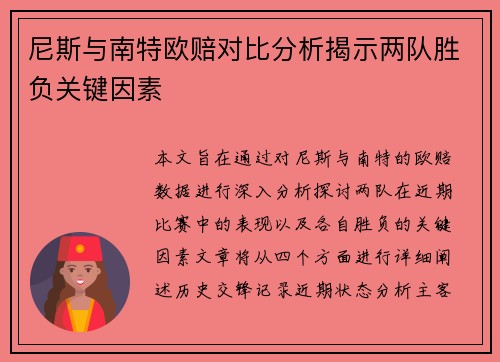 尼斯与南特欧赔对比分析揭示两队胜负关键因素