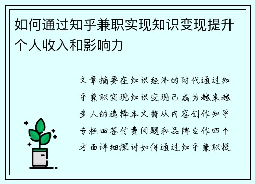 如何通过知乎兼职实现知识变现提升个人收入和影响力
