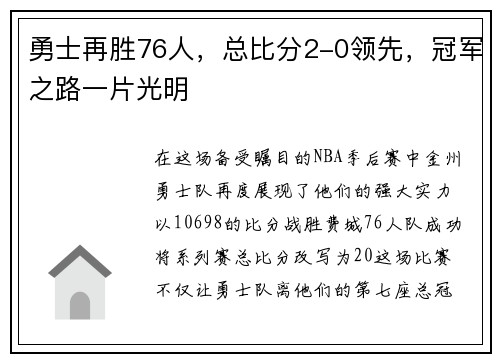 勇士再胜76人，总比分2-0领先，冠军之路一片光明