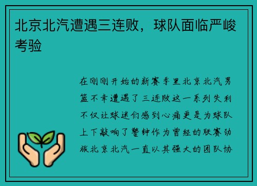 北京北汽遭遇三连败，球队面临严峻考验