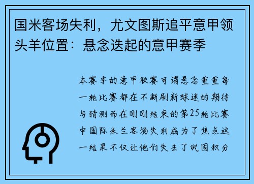 国米客场失利，尤文图斯追平意甲领头羊位置：悬念迭起的意甲赛季