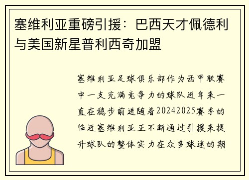 塞维利亚重磅引援：巴西天才佩德利与美国新星普利西奇加盟