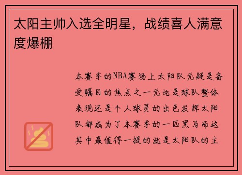 太阳主帅入选全明星，战绩喜人满意度爆棚