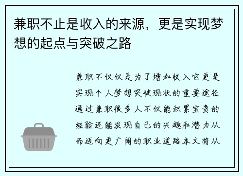 兼职不止是收入的来源，更是实现梦想的起点与突破之路