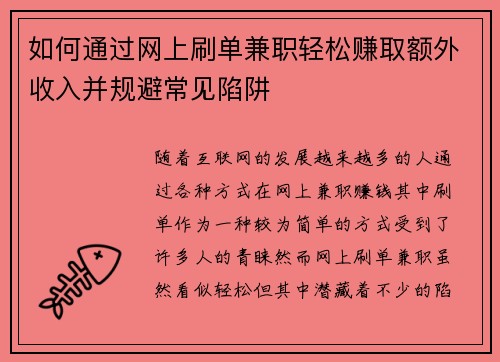 如何通过网上刷单兼职轻松赚取额外收入并规避常见陷阱