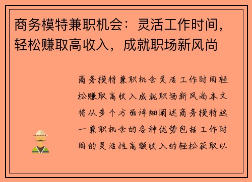 商务模特兼职机会：灵活工作时间，轻松赚取高收入，成就职场新风尚
