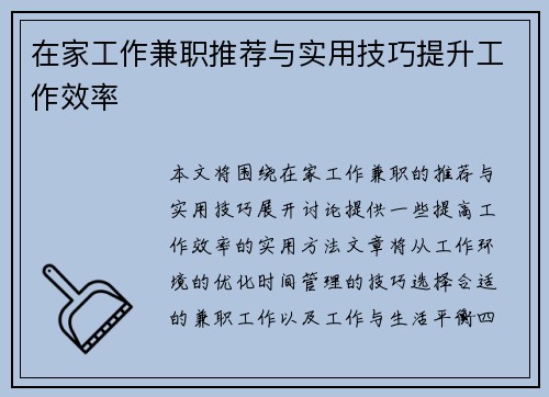 在家工作兼职推荐与实用技巧提升工作效率