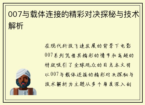007与载体连接的精彩对决探秘与技术解析