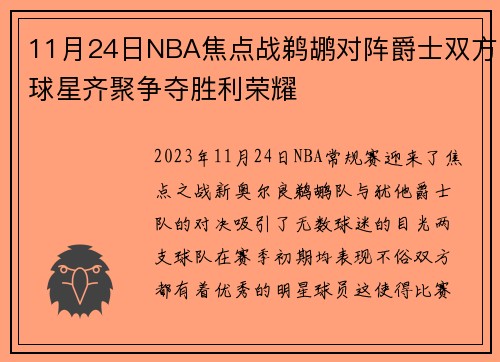 11月24日NBA焦点战鹈鹕对阵爵士双方球星齐聚争夺胜利荣耀