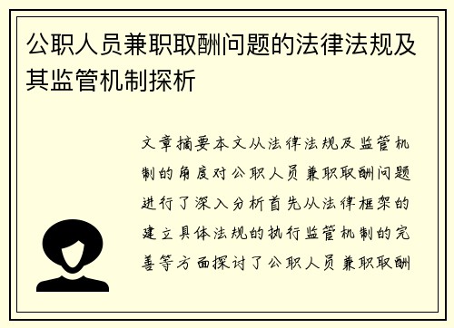 公职人员兼职取酬问题的法律法规及其监管机制探析