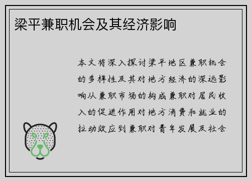梁平兼职机会及其经济影响