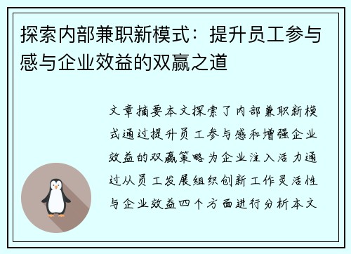 探索内部兼职新模式：提升员工参与感与企业效益的双赢之道