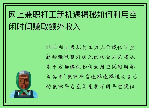 网上兼职打工新机遇揭秘如何利用空闲时间赚取额外收入