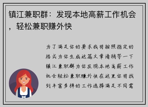 镇江兼职群：发现本地高薪工作机会，轻松兼职赚外快