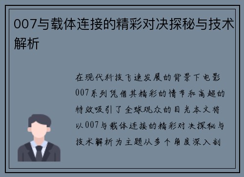 007与载体连接的精彩对决探秘与技术解析