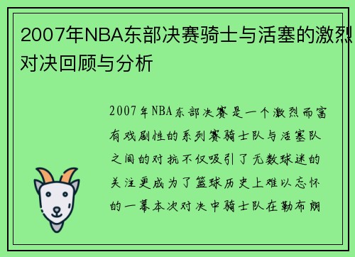 2007年NBA东部决赛骑士与活塞的激烈对决回顾与分析