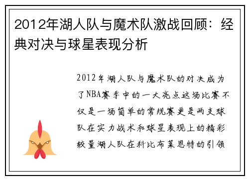 2012年湖人队与魔术队激战回顾：经典对决与球星表现分析