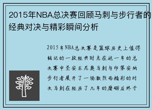 2015年NBA总决赛回顾马刺与步行者的经典对决与精彩瞬间分析