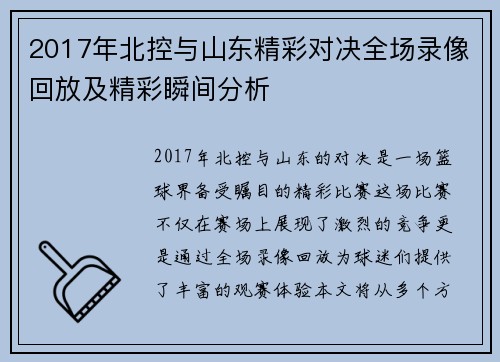 2017年北控与山东精彩对决全场录像回放及精彩瞬间分析
