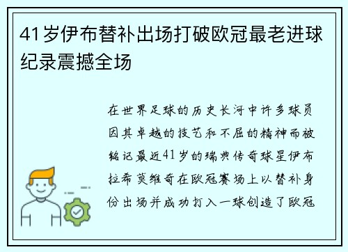 41岁伊布替补出场打破欧冠最老进球纪录震撼全场