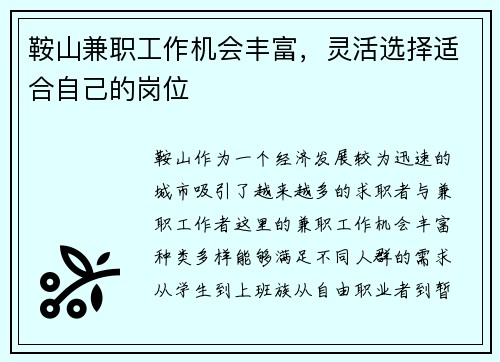 鞍山兼职工作机会丰富，灵活选择适合自己的岗位